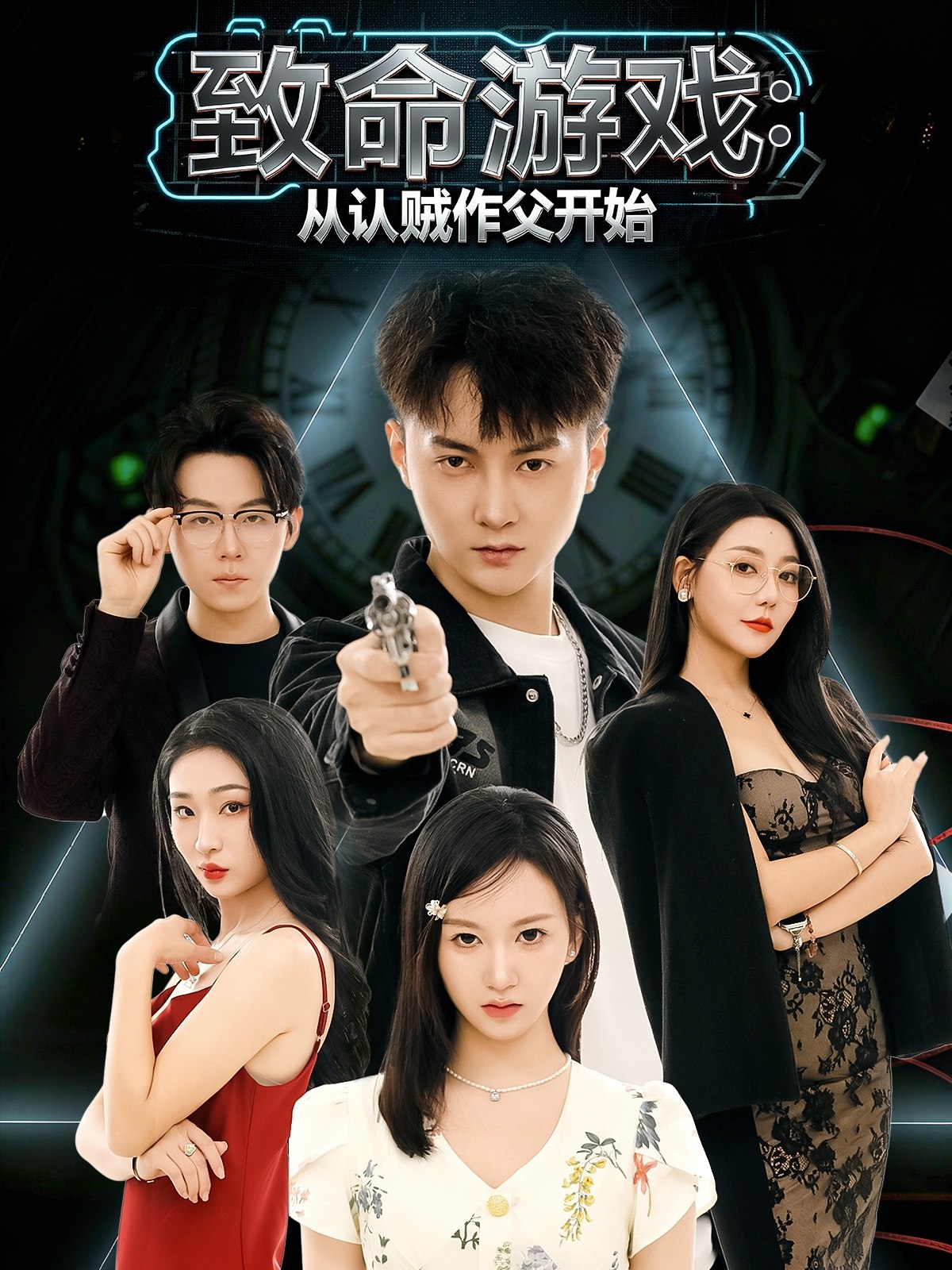 致命游戏从认贼作父开始 (80集) 石龍玮&杨宜桐 | 短剧