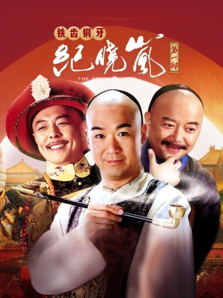 铁齿铜牙纪晓岚（40集全）