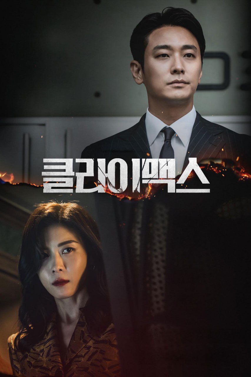 权欲之巅 클라이맥스 (2026) [1080P] [内封简繁] [更至7集]