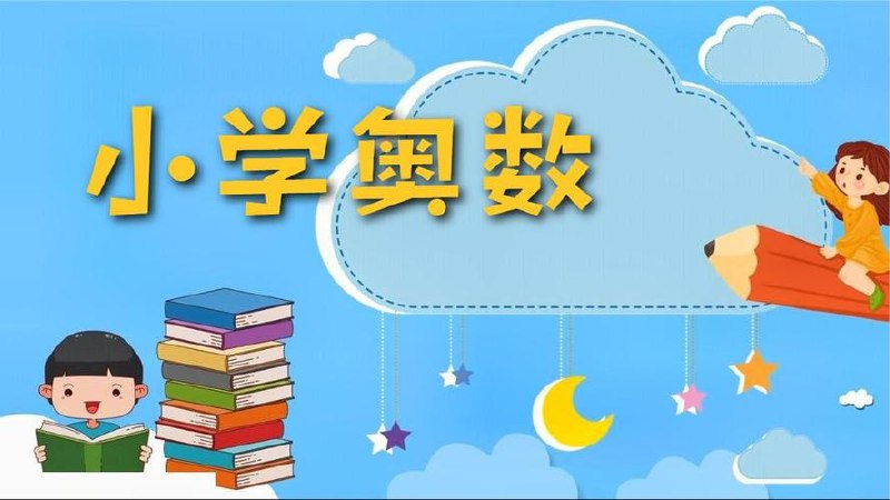 小学奥数视频类资料