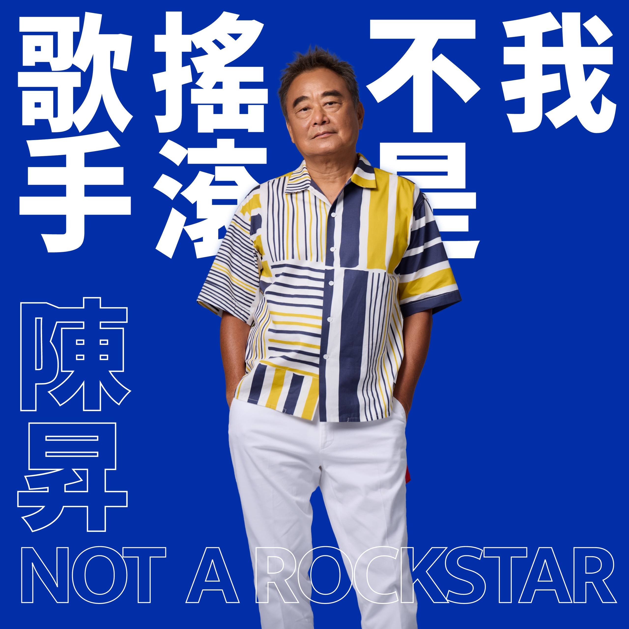 陈升 - 我不是摇滚歌手 (2026) [24-bit 48 kHz] - FLAC