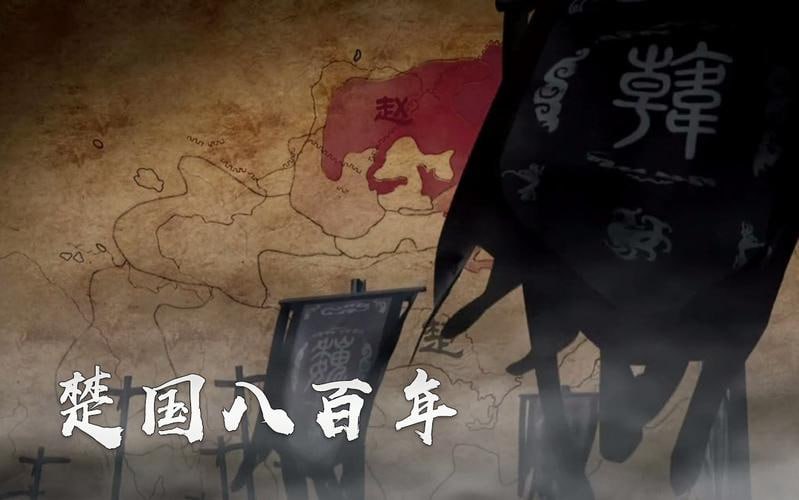 楚国八百年