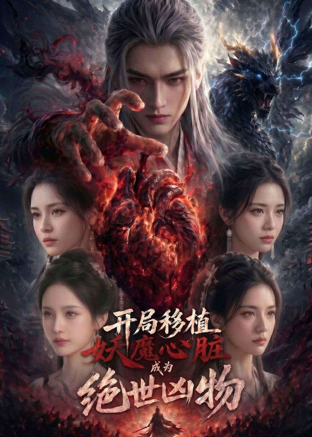 开局移植妖魔心脏成为绝世凶物 (83集) Ai短剧 | 短剧