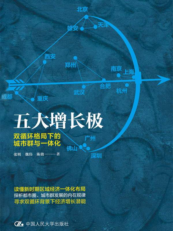 五大增长极：双循环格局下的城市群与一体化 [﻿经济管理] [pdf+全格式]