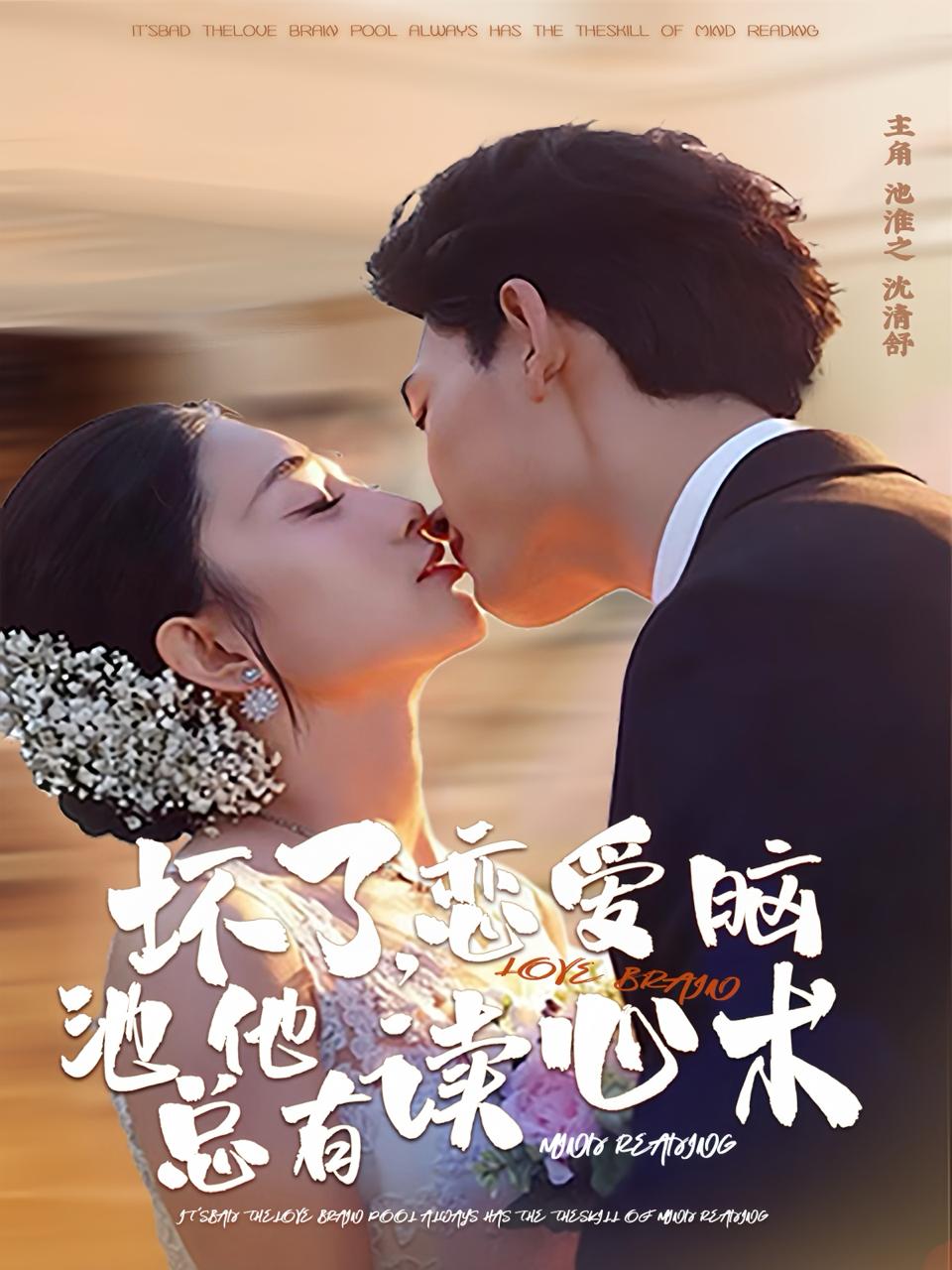 坏了，恋爱脑池总他有读心术（80集）李书滔&张雨梦