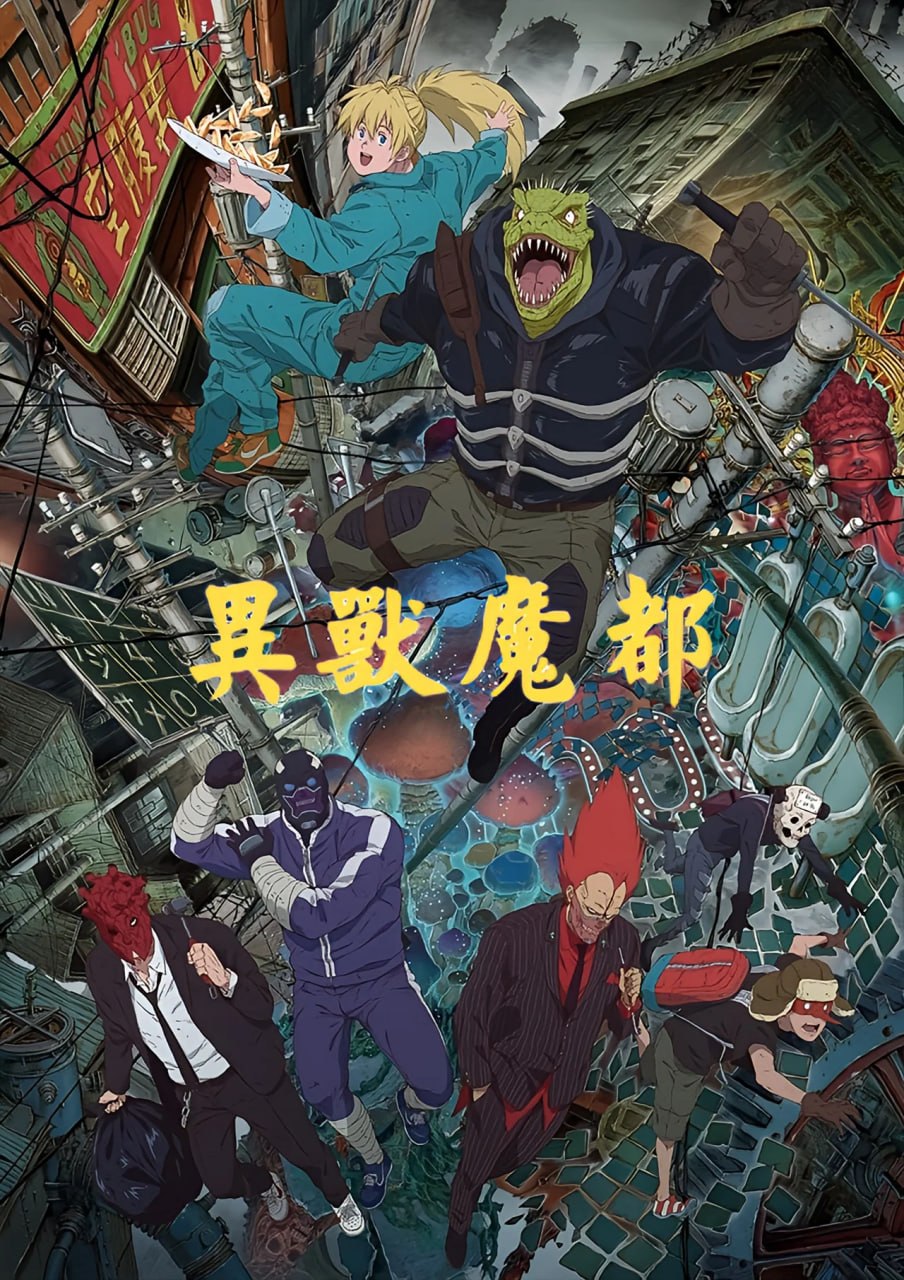 异兽魔都 (2026) Season 2 更新至E09 日语中字 附第一季