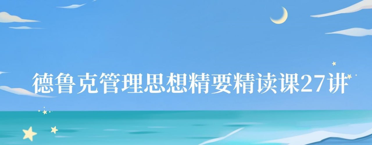 夏鹏德鲁克管理思想精要精读课