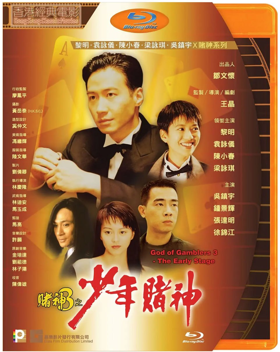 [赌神3之少年赌神][1996][国粤双语 内封字幕][1080P remux][29.8G]