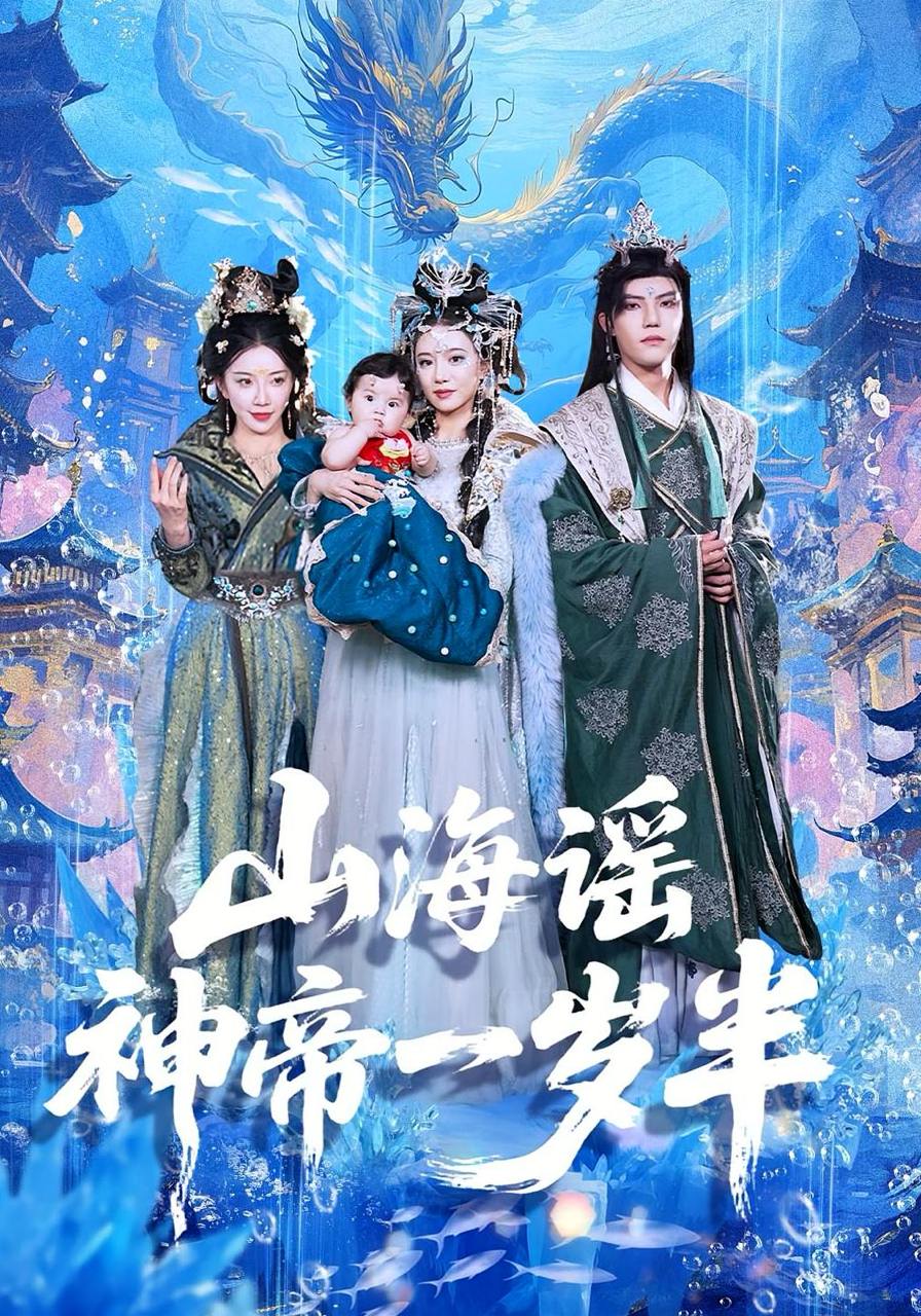 山海谣神帝一岁半（50集）小宝&灵素兮