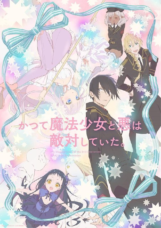 魔法少女与恶曾是敌人 全12集 简日双语 2024 1080P