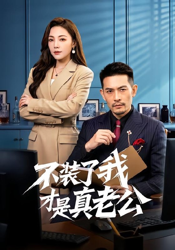 不装了我才是真老公 (60集) 于竣博&乔馨莹 | 短剧