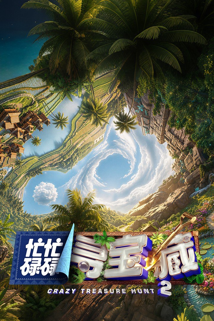 名称：忙忙碌碌寻宝藏2 忙忙碌碌寻宝藏 第二季 忙忙碌碌寻宝藏·双人成行季(2026)