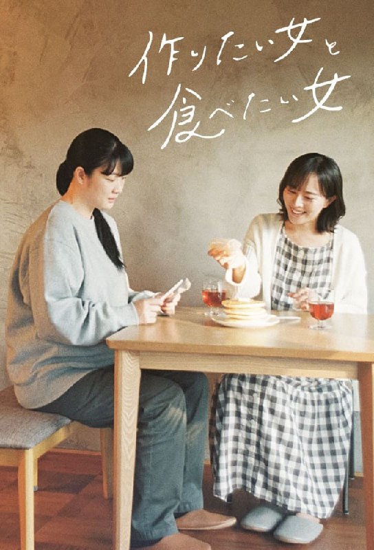 想做饭的女人和想吃饭的女人 全2季 中日双字 2022-2024