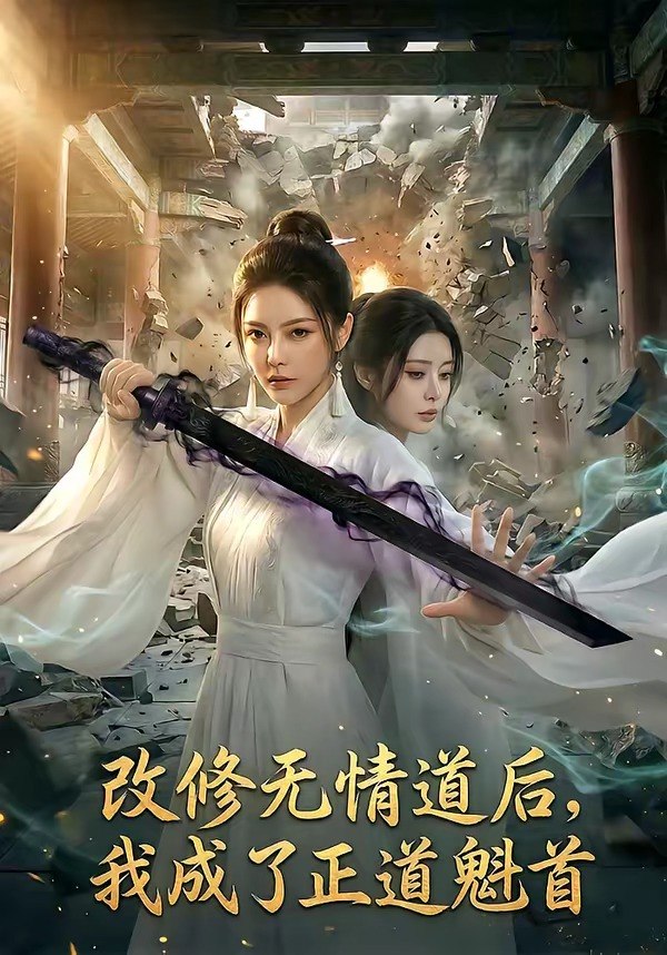 改修无情道后我成了正道魁首 (62集) | 短剧