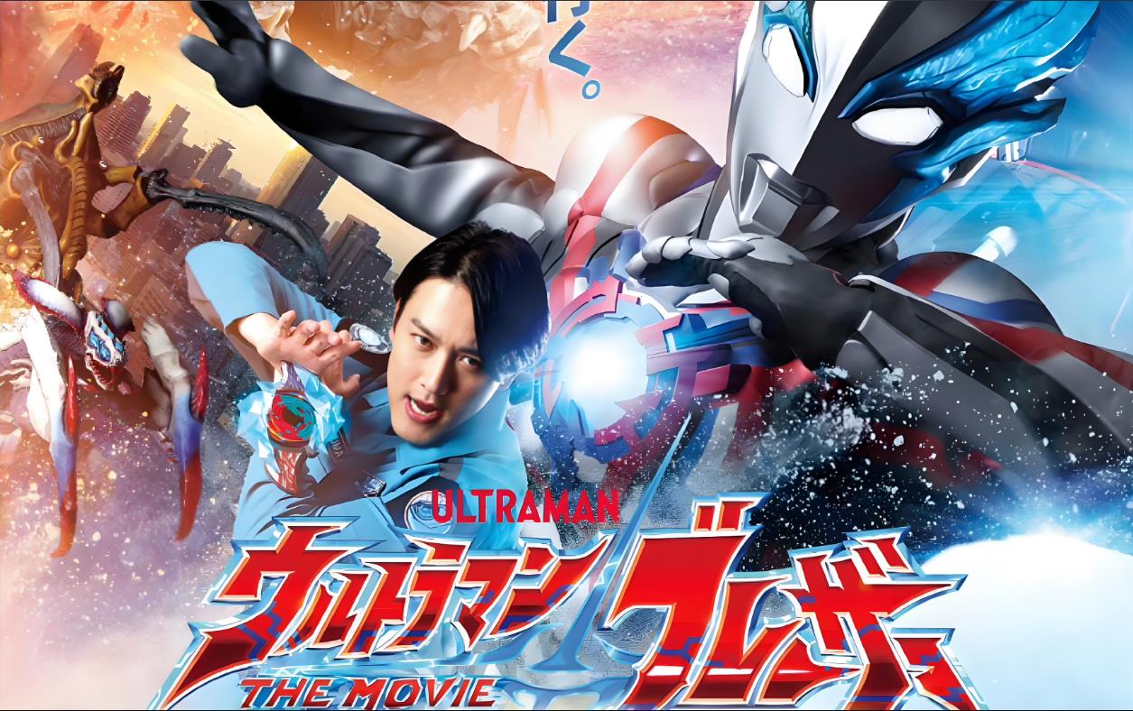 布莱泽奥特曼电影版：大怪兽首都激战（2024）1080P 国日双语