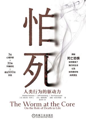 怕死：人类行为的驱动力 [﻿人文社科] [pdf+全格式]