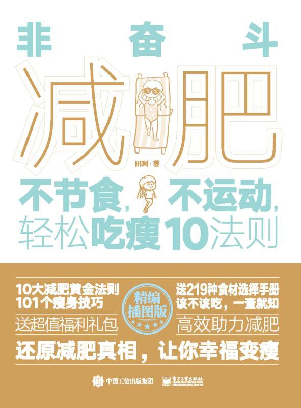 非奋斗减肥：不节食，不运动，轻松吃瘦10法则让你幸福变瘦