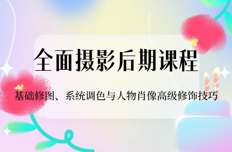 人像审美精修调色摄影学习课程