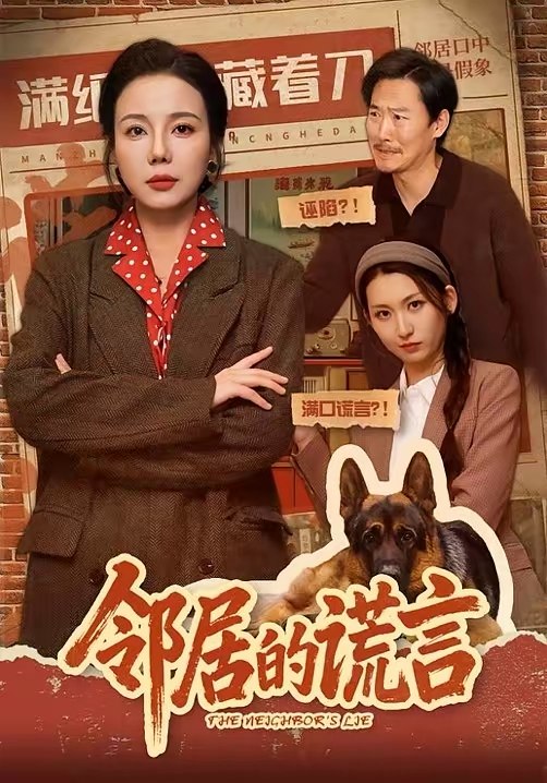 邻居的谎言 (70集) 张昊文&姜妮彤 | 短剧