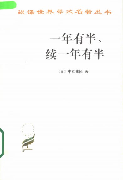 一年有半、续一年有半