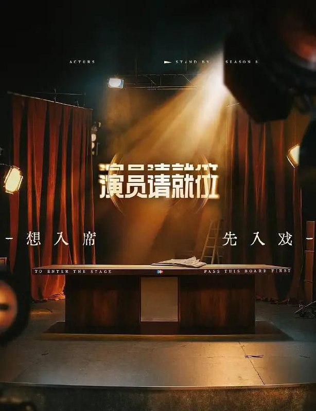 演员请就位 第三季（2025）0623更新
