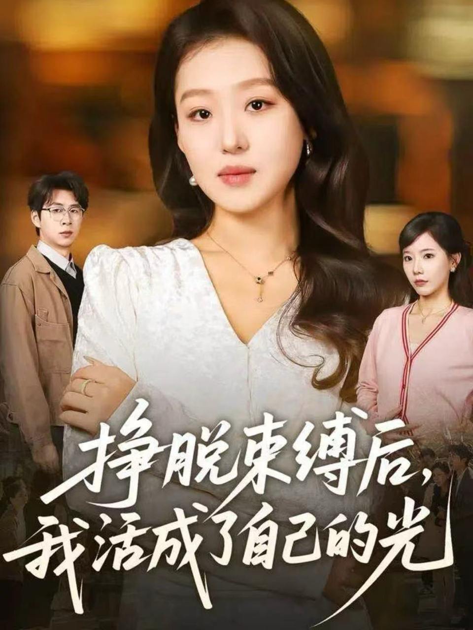 挣脱束缚后，我活成了自己的光（60集）赵英男&高威平