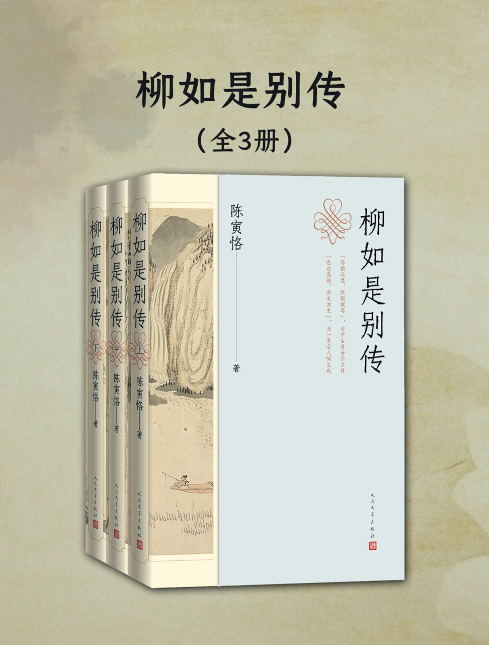 柳如是别传（全三册） [传统文化]