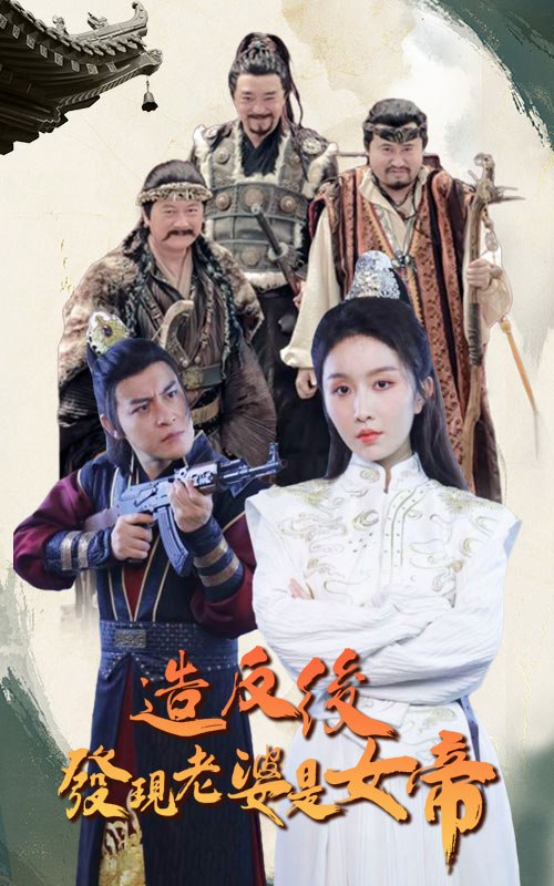 造反后发现老婆是女帝63集全 爆款剧庶女攻略女主出演