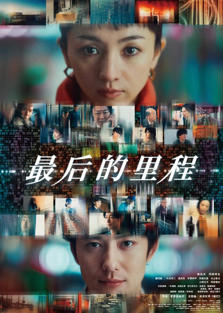 最后的里程（2024）4K 臻彩MAX+ 60FPS 高码率 国日音轨 内嵌简中