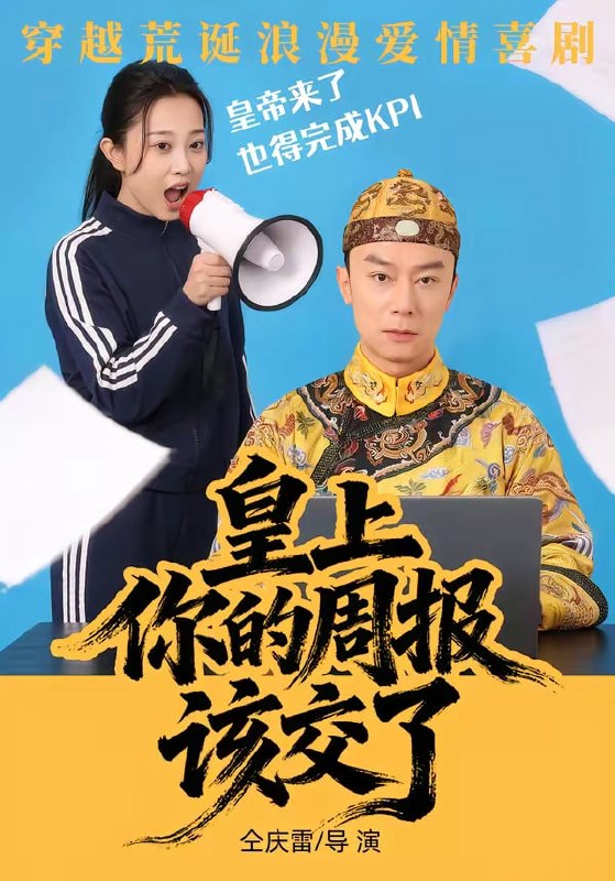 皇上，你的周报该交了（ 63 集）王峥 & 刘礎嘉 & 唐佳丽