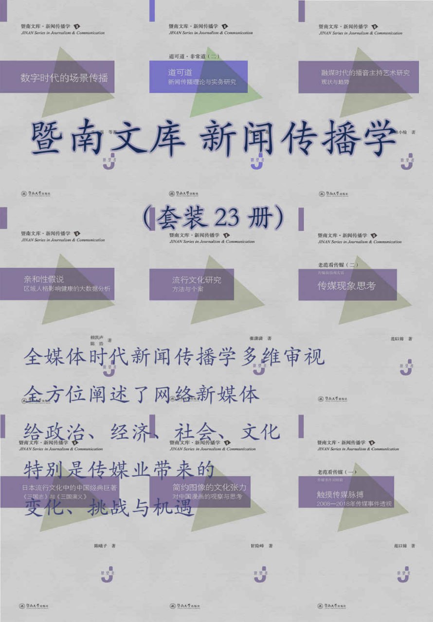 暨南文库.新闻传播学（套装 23 册） [﻿套装合集] [pdf+全格式]