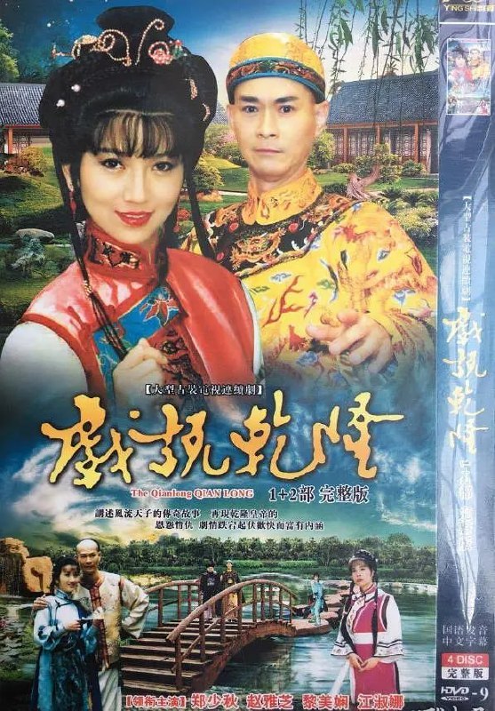 戏说乾隆 戲說乾隆 2部全