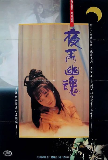 香港电影夜雨幽魂（1988）[夸克网盘]