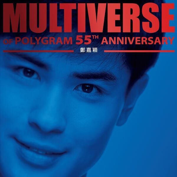 名称：郑嘉颖 - MULTIVERSE OF POLYGRAM 55TH ANNIVERSARY - 鄭嘉穎 (2026) (FLAC 24bit 96kHz qobuz