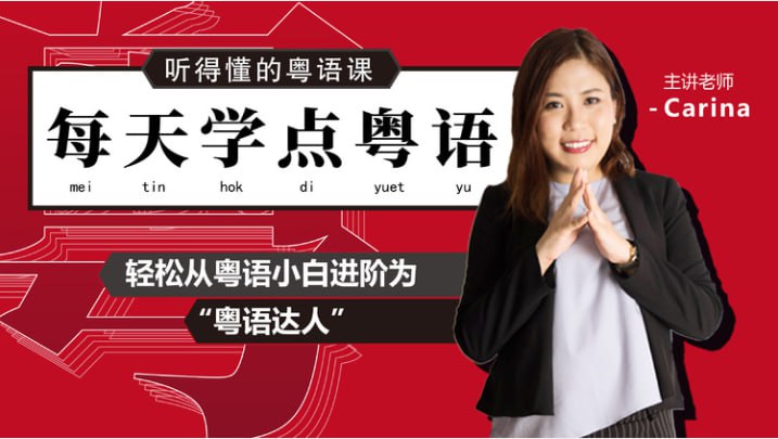 糖豆学院-从粤语小白晋升为粤语达人