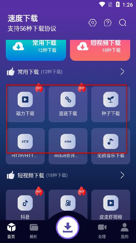 速度下载 v1.3.5 聚合解析下载支持短视频解析下载，去广告纯净版