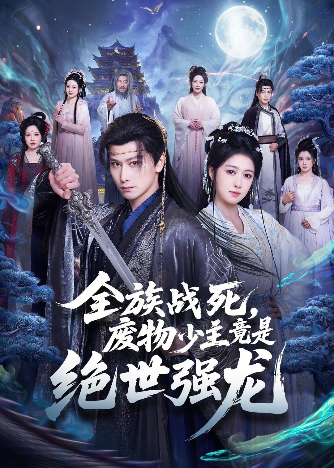 全族战死废物少主竟是绝世强龙 (80集) 韩明熙&陈杨婷丹 | 短剧