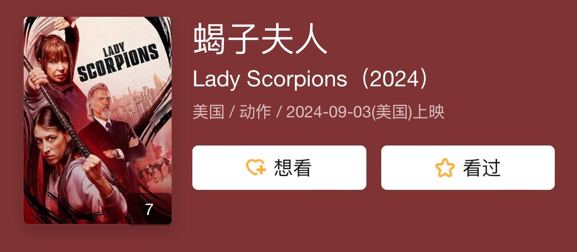 蝎子夫人 2024
