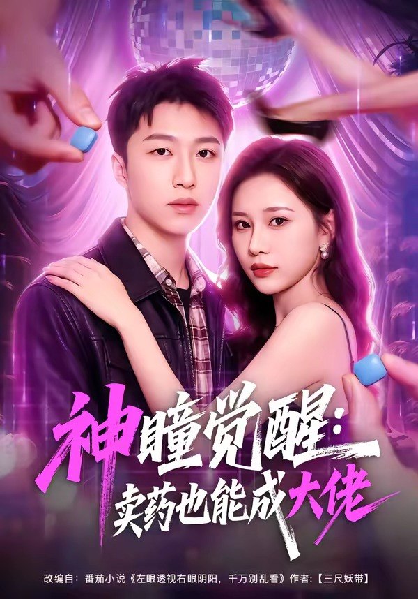 神瞳觉醒：卖药也能成大佬（61集）王嘉皓＆方璇＆沧霆|短剧
