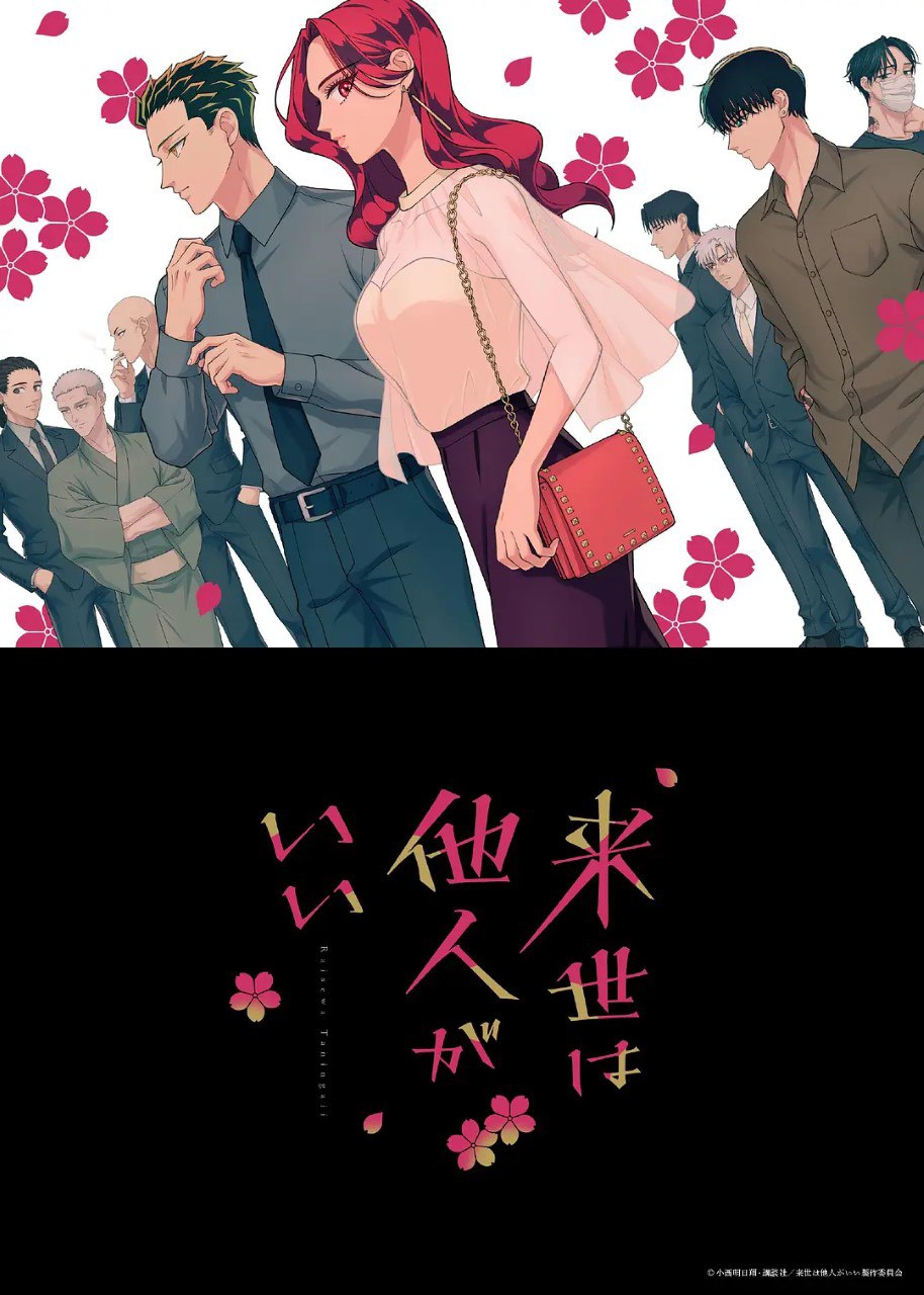 愿来世为他人 来世は他人がいい (2024) 更新01