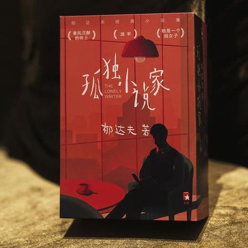 作家榜经典：孤独小说家
