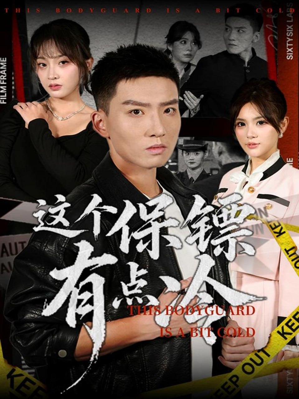 这个保镖有点冷（80集）霍文琦&张伊晨|短剧