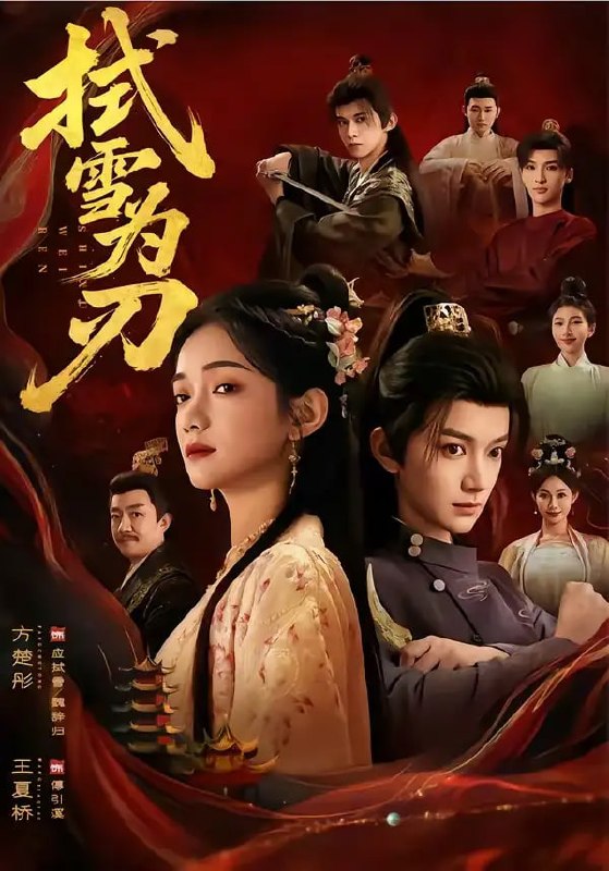拭雪为刃（85 集）方楚彤 ＆ 王夏桥