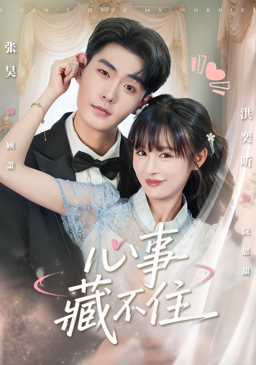 心事藏不住（68集）张昊＆洪奕昕|短剧