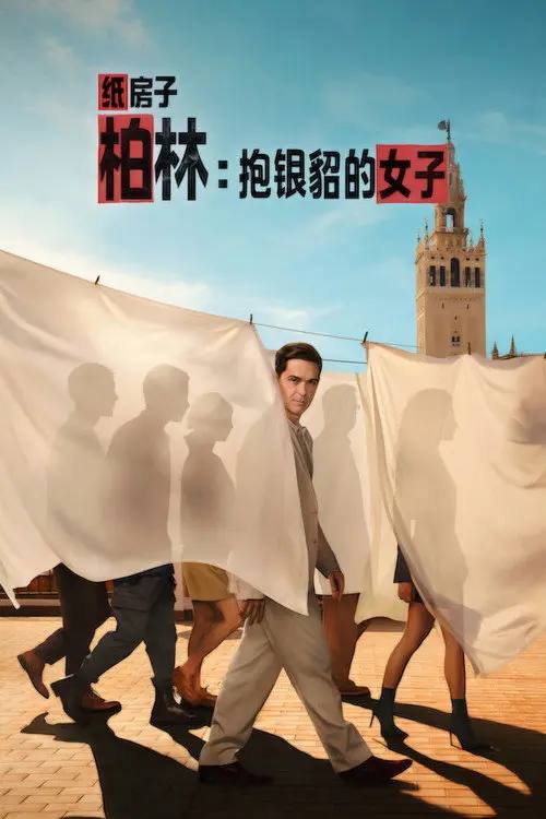 柏林：抱银貂的女子(2026)1080p S01全 杜比全景声 内封简繁 HiveWeb