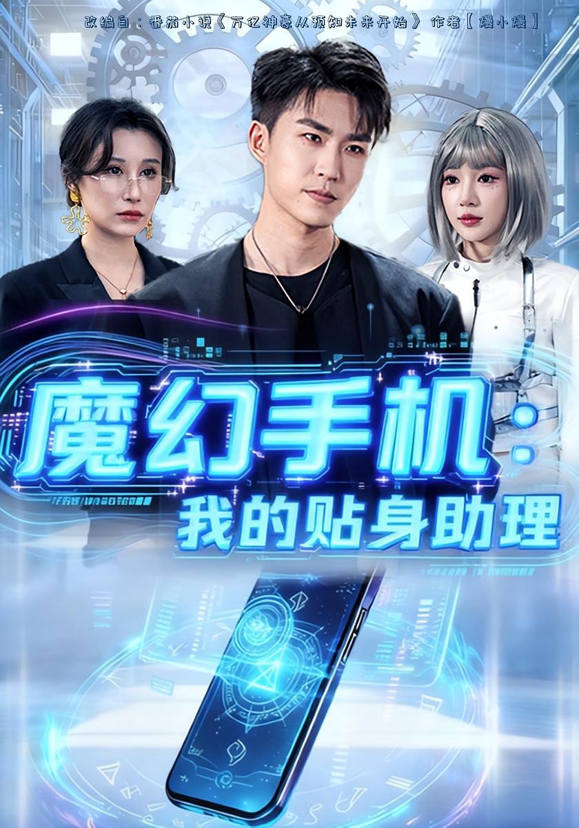 魔幻手机我的贴身助理 (80集) 周雨禾&关丁弋 | 短剧