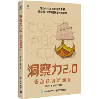 洞察力2.0：驱动营销新增长 [﻿经济管理] [pdf+全格式]