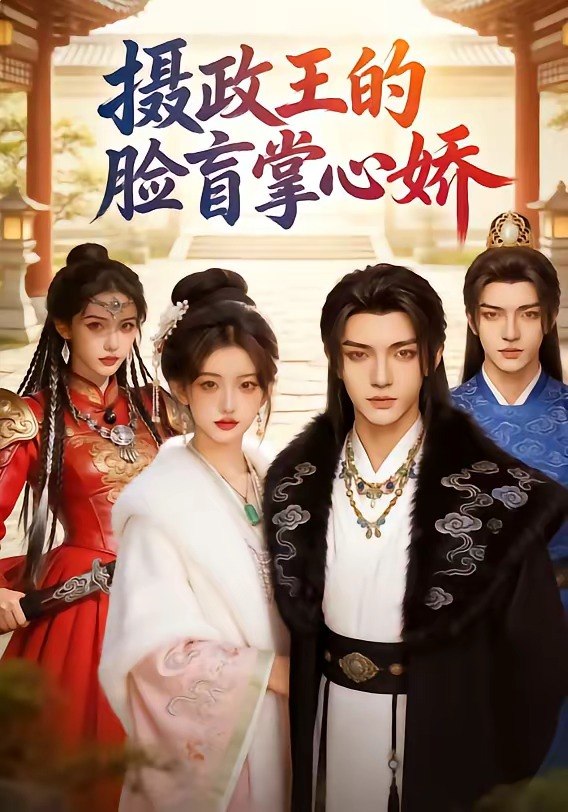 摄政王的脸盲掌心娇 (25集) | 短剧