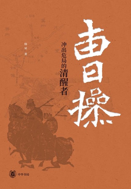 曹操：冲出危局的清醒者 [﻿历史传记] [pdf+全格式]