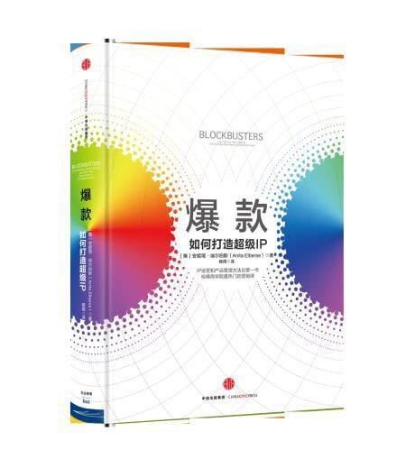 爆款：如何打造超级IP
